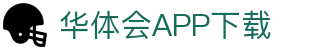 华体会(hth)·官方网站-登录入口
